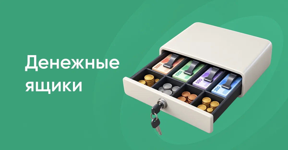 Денежный ящик